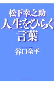 松下幸之助人生をひらく言葉