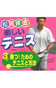 松岡修造の楽しいテニス ３