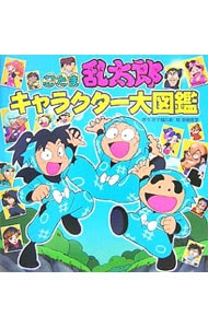 忍たま乱太郎キャラクター大図鑑 中古 尼子騒兵衛 古本の通販ならネットオフ