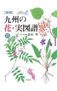 〈原色〉九州の花・実図譜 ３