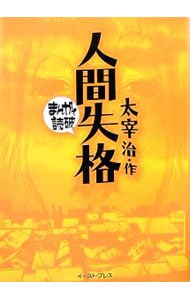 人間失格 まんがで読破 中古 バラエティ アートワークス 古本の通販ならネットオフ