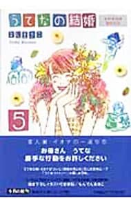 うてなの結婚 5 中古 よしまさこ 古本の通販ならネットオフ