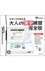 なぞっておぼえる 大人の漢字練習 完全版 中古 ニンテンドーｄｓ ゲームの通販ならネットオフ