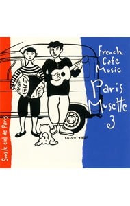 フレンチ・カフェ・ミュージック・パリ・ミュゼット３～パリの空の下～