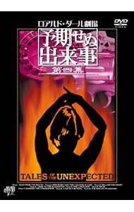 〈未開封〉ロアルド・ダール劇場 予期せぬ出来事 第四集 DVD-BOX〈3枚組〉 未開封〉ロアルド・ダール劇場 予期せぬ出来事 第四集 DVD-BOX