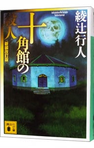 十角館の殺人（館シリーズ　新装改訂版１） <文庫>