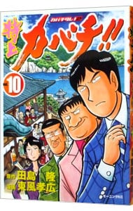 特上カバチ カバチタレ ２ 10 中古 東風孝広 古本の通販ならネットオフ