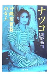 ナツコ　沖縄密貿易の女王