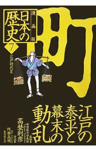 漫画版　日本の歴史(7)－江戸の泰平と幕末の動乱　江戸時代ＩＩ－　