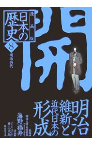漫画版　日本の歴史(8)－明治維新と近代日本の形成　明治時代－