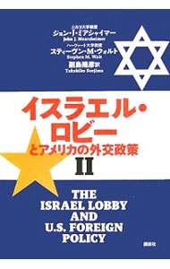 イスラエル・ロビーとアメリカの外交政策 ２