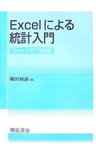 Ｅｘｃｅｌによる統計入門: 中古 | 縄田和満 | 古本の通販ならネットオフ