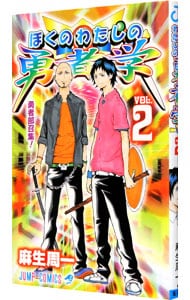 ぼくのわたしの勇者学 2 （新書版）