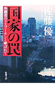 国家の罠 外務省のラスプーチンと呼ばれて 文庫 中古 佐藤優 古本の通販ならネットオフ