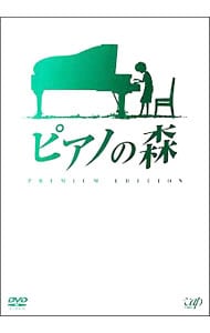 【特典ＤＶＤ・ブックレット付】ピアノの森　プレミアム・エディション