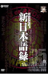 新日本プロレス創立３５周年記念ＤＶＤ　新日本語録