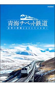 青海チベット鉄道～世界の屋根２０００キロをゆく～