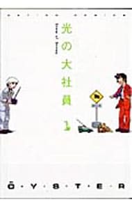 光の大社員 1 （変型版）