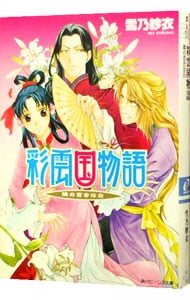 彩雲国物語　外伝(3)　－隣の百合は白－ （文庫）