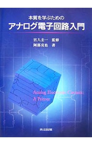 本質を学ぶためのアナログ電子回路入門