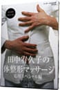 【ＤＶＤ付】田中宥久子の体整形マッサージ　応用スペシャル編－美しき一枚皮－ <単行本>