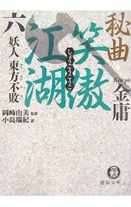 秘曲笑傲江湖(6)－金庸武侠小説集　妖人東方不敗－