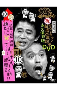 ダウンタウンのガキの使いやあらへんで！！　ダウンタウン結成２５周年記念ＤＶＤ　永久保存版（１０）（罰）浜田・山崎・遠藤　絶対に笑ってはいけない警察２４時！