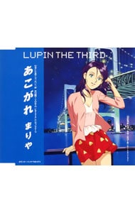 ルパン三世 炎の記憶 東京クライシス エンディングテーマ あこがれ 中古 まりや Cdの