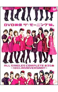 ｄｖｄ映像 ザ モーニング娘 ａｌｌ ｓｉｎｇｌｅｓ ｃｏｍｐｌｅｔｅ 全３５曲 １０ｔｈ ａｎｎｉｖｅｒｓａｒｙ 中古 モーニング娘 出演 Dvdの通販ならネットオフ