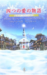 四つの愛の物語－クリスマス・ストーリー２００７－ <新書>