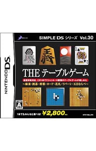 ＴＨＥテーブルゲーム　ＳＩＭＰＬＥ　ＤＳシリーズ　Ｖｏｌ．３０