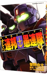 機動戦士ガンダム　オレら連邦愚連隊 1 （Ｂ６版）