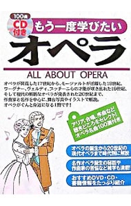 【ＣＤ付】もう一度学びたいオペラ