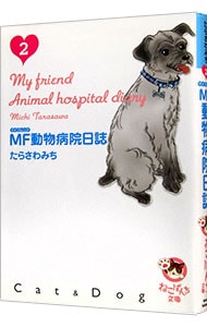 ＭＦ動物病院日誌 <2>