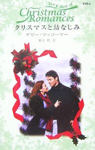 クリスマスと幼なじみ <新書>