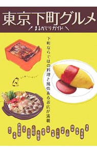 東京下町グルメまるかじりガイド－江戸っ子の粋な味、うなぎ、天丼、鍋、洋食、甘味処…－