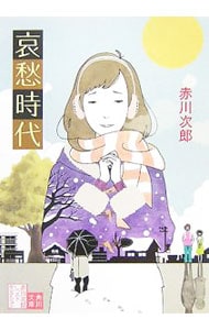哀愁時代－赤川次郎ベストセレクション９－　【改版】 （文庫）
