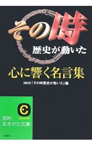 その時歴史が動いた 心に響く名言集 文庫 中古 ｎｈｋ その時歴史が動いた 古本の通販ならネットオフ