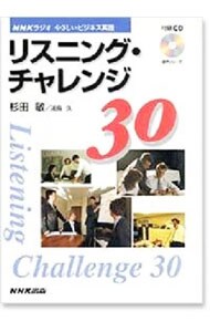 【ＣＤ付】ＮＨＫラジオ　やさしいビジネス英語　リスニング・チャレンジ３０　