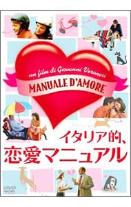 イタリア的，恋愛マニュアル