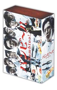 【特典ＤＶＤ付】バンビ～ノ！　ＤＶＤ－ＢＯＸ