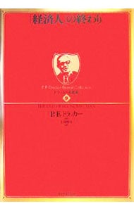 「経済人」の終わり　ドラッカー名著集