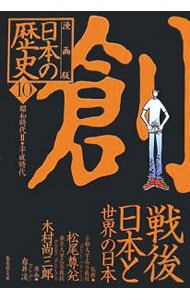 漫画版　日本の歴史(10)－戦後日本と世界の日本　昭和時代ＩＩ・平成時代－　