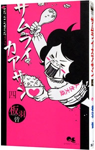 サムライカアサン 全8巻セット 中古 板羽皆 古本の通販ならネットオフ サムライカアサン 全8巻セット 中古 板羽皆 古本の通販ならネットオフ
