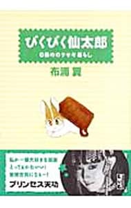 ぴくぴく仙太郎－６冊めのウサギ暮らし－