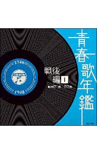 【2CD】青春歌年鑑（戦後編）（1） 昭和21年～23年