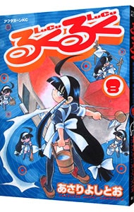 るくるく 8 中古 あさりよしとお 古本の通販ならネットオフ