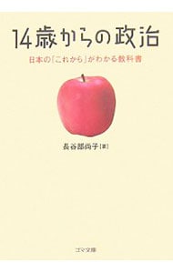 １４歳からの政治－日本の「これから」がわかる教科書－ （文庫）