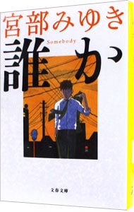 誰か　Ｓｏｍｅｂｏｄｙ（杉村三郎シリーズ１） <文庫>