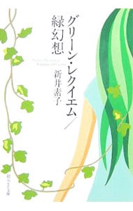 グリーン・レクイエム／緑幻想 （文庫）